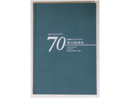 スズカファイン「70年のあゆみ」