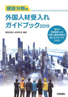 建設分野の外国人材受入れガイドブック2019